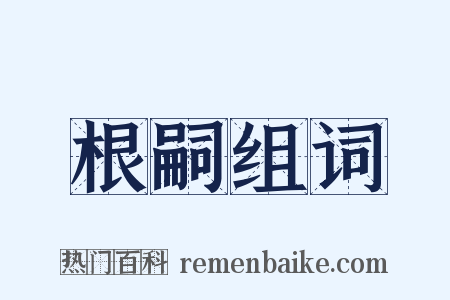 根嗣组词是什么意思的图片